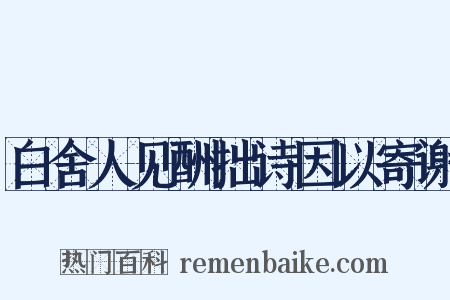 白舍人见酬拙诗因以寄谢是什么意思的图片